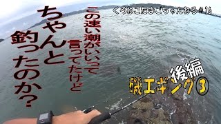 [エギング] 磯の急潮流を攻略する 後編 #16