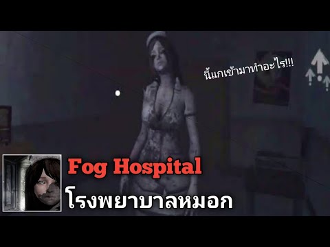 Fog Hospital โรงพยาบาลหมอกเกมส์ผีพยาบาลกราฟฟิกสุดสมจริง