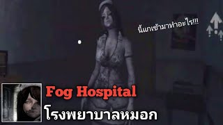 Fog Hospital โรงพยาบาลหมอกเกมส์ผีพยาบาลกราฟฟิกสุดสมจริง screenshot 4