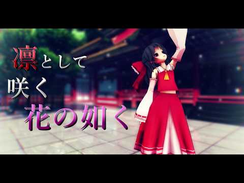 【東方MMD】博麗霊夢さんで凛として咲く花の如く