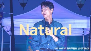 [4K]2023 호세쿠엘보 선셋 피에스타 영케이(DAY6) - natural(내츄럴)_20230916