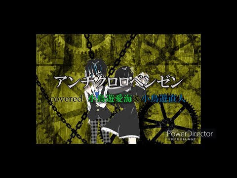 ウタプロ第４弾「アンチクロロベンゼン/オワタＰ」(covered 小鳥遊愛海＆小鳥遊直人）/ フル歌詞付き