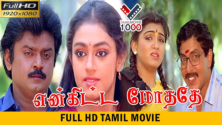 என்கிட்டே மோததே சூப்பர் ஹிட் தமிழ் திரைப்படம் | ENKITTA MOTHATHEY SUPER HIT TAMIL MOVIE
