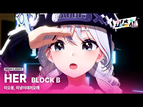 이오몽 미녕이데려오깨 HER 캠퍼스 라이브 미츄제