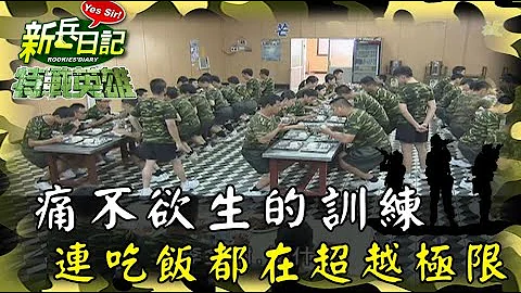《特战英雄》痛不欲生的训练 连吃饭都在超越极限 - 天天要闻