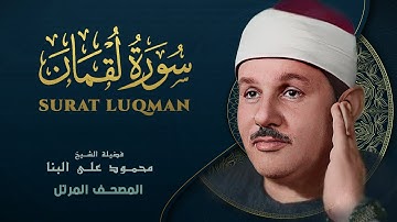 سورة لقمان - المصحف المرتل - من روائع الشيخ محمود علي البنا - Luqman - Mahmoud ali albanna
