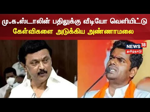 'சனாதனம்' முதல்வர் MK Stalin பதிலுக்கு வீடியோ வெளியிட்டு கேள்விகளை அடுக்கிய Annamalai | N18V
