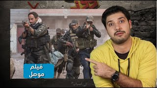فيلم الموصل | حمصوود شو