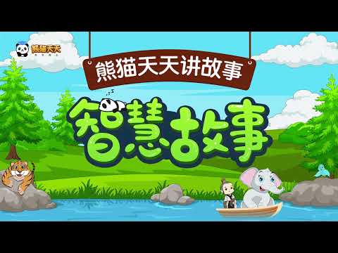 熊猫天天讲故事-智慧故事 24 裁缝师傅和学徒