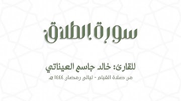 سورة الطّلاق | للقارئ: خالد جاسم العيناتي | من قيام رمضان 1444 هـ