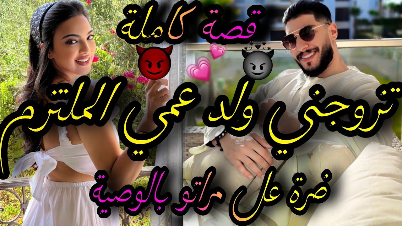 قصة كاملة💣هوا إبن العم الملتزم العاشق🤴وهي الفاتنة الانانية💃خطبها وحتاقراتو🤦‍♀️تزوج صاحبتها ولكن😱