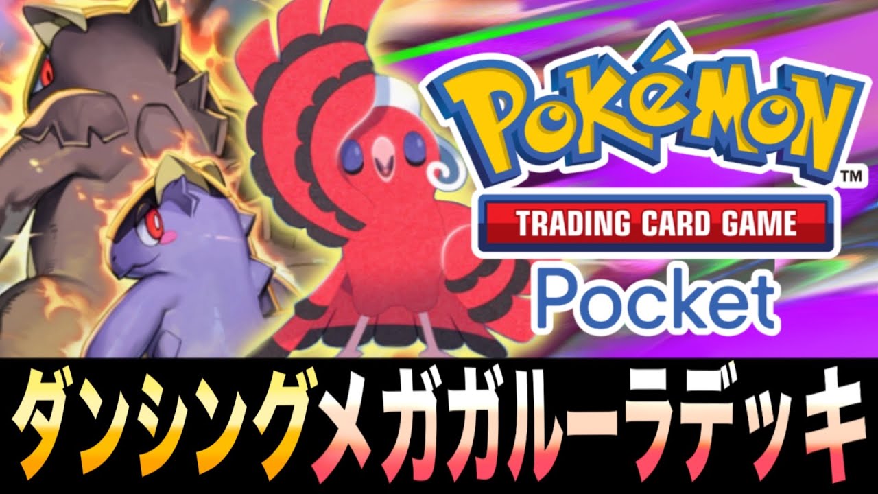 【ポケポケ】ダンサーバフで80ダメージアップ！？「ダンシングメガガルーラEXデッキ」が楽しすぎるｗｗｗ【メガガルーラEX】【オドリドリ】