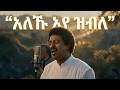 ኣለኹ እየ ዝብለ ኪሮስ ኣለማዮሁ Aleku Eye Zble By Kiros Alemayehu Ethiopian Tigrigna Music ኣለኹ እየ ዝብለ ኪሮስ ኣለማዮሁ Aleku Eye Zble By Kiros Alemayehu Ethiopian Tigrigna Music