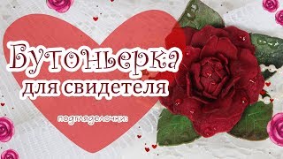 Свадебные аксессуары ручной работы. Бутоньерка своими руками. Свадебные аксессуары ручной работы. Бутоньерка своими руками.