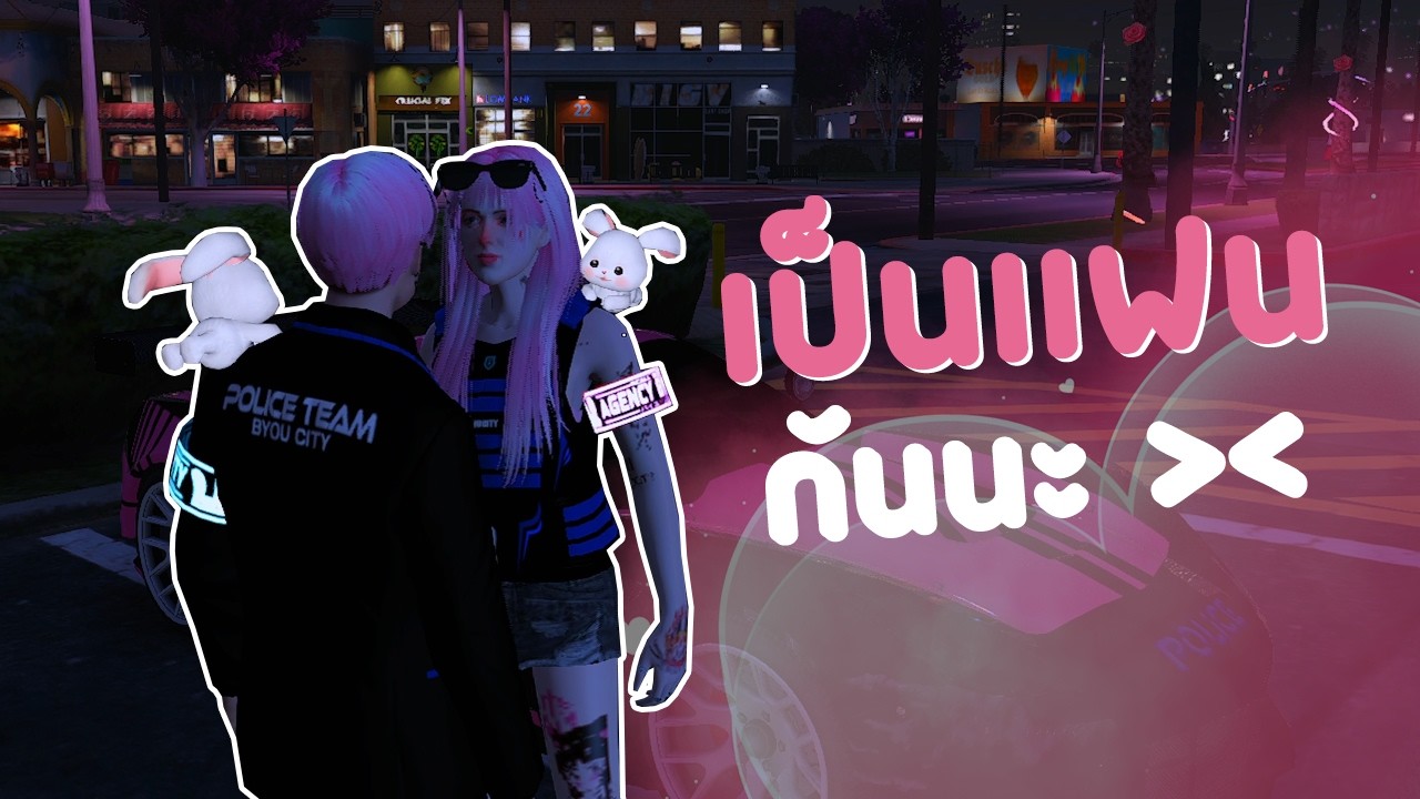 โดนขอเป็นแฟน | GTA V FiveM