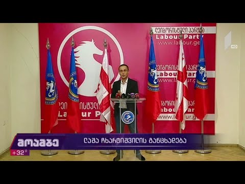 ლაშა ჩხარტიშვილის განცხადება