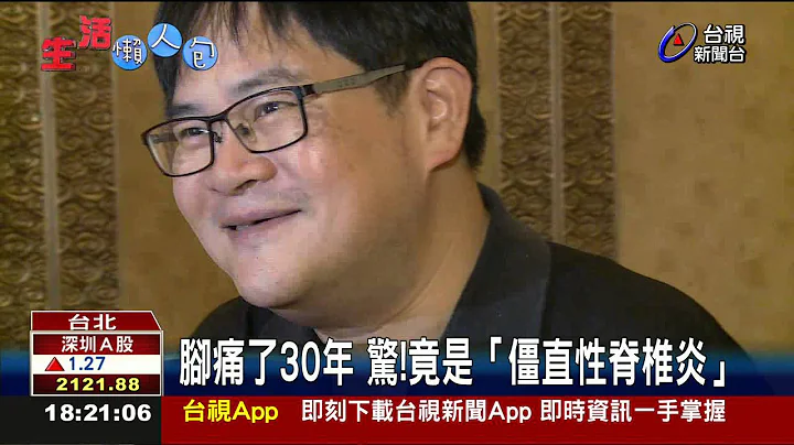 脚痛了30年惊!竟是“僵直性脊椎炎” - 天天要闻