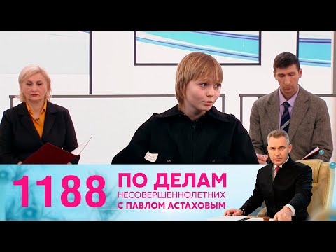 По делам несовершеннолетних | Выпуск 1188