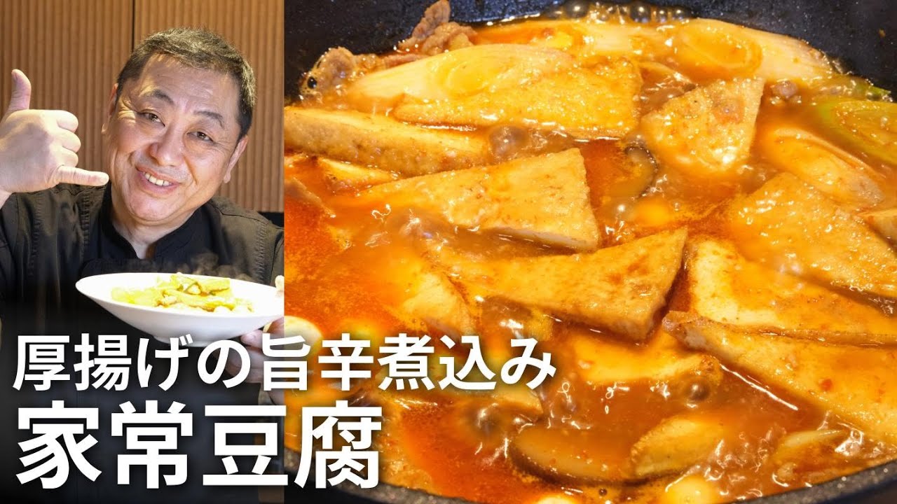 【厚揚げ料理No.1】家常豆腐の作り方教えちゃいます