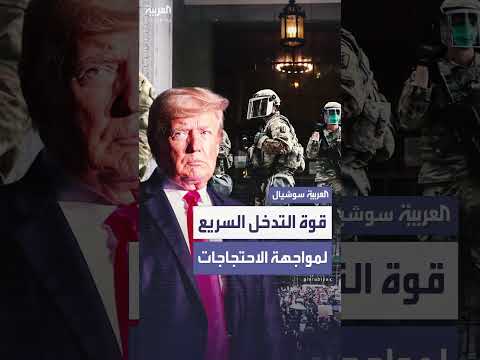 إدارة ترمب تدرس قوة تدخل سريع للاضطرابات والاحتجاجات المدنية