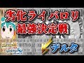 【ポケモン大会】ライバロリの劣化?これは本物を超えるための闘いじゃあぁぁ!!!-劣化ライバロリ最強決定戦(vsデルタさん)-【ウルトラサン・ウルトラムーン/ポケモンUSUM】