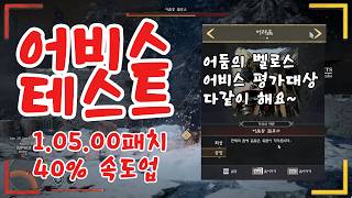 Crimson Desert Patch 1.05… Real Build Revealed, 40% Faster