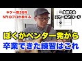 この20分の動画でペンタ、スケール、トライアドがすべてつながります（完全版）【ギターレッスン：指板把握シリーズ2 第十二回】高免信喜