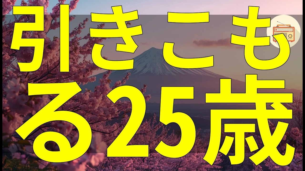 テレフォン人生相談 引きこもる25歳妹を心配する兄、家族の影響を振り返り解決を探る - YouTube