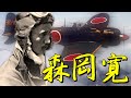 「森岡寛」（零戦52丙型）・・・「政府が降伏したのであって、我々は負けてませんよ！」義手で戦い抜いた不屈の隻腕パイロット！