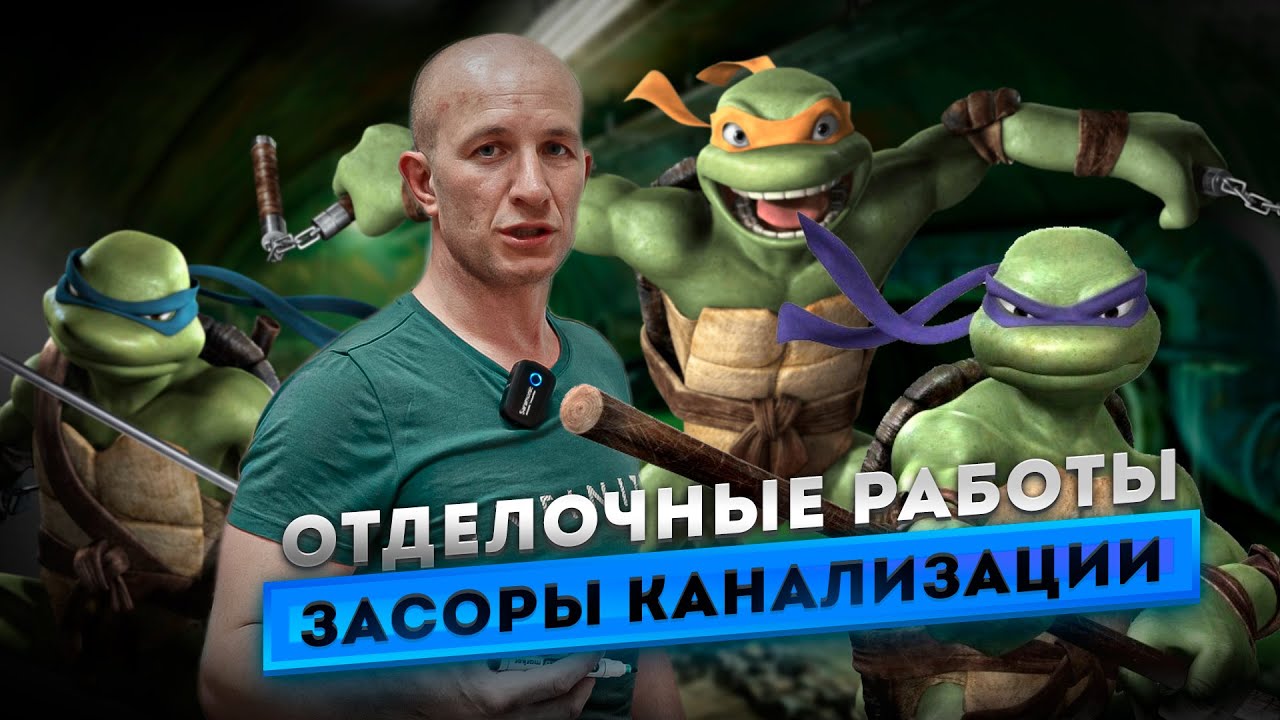 Отделочные работы: Засоры канализации - YouTube