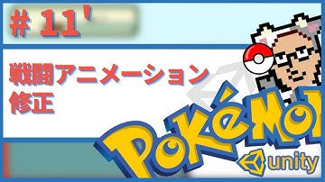 【Unity】ポケモン風RPGの作り方　#11