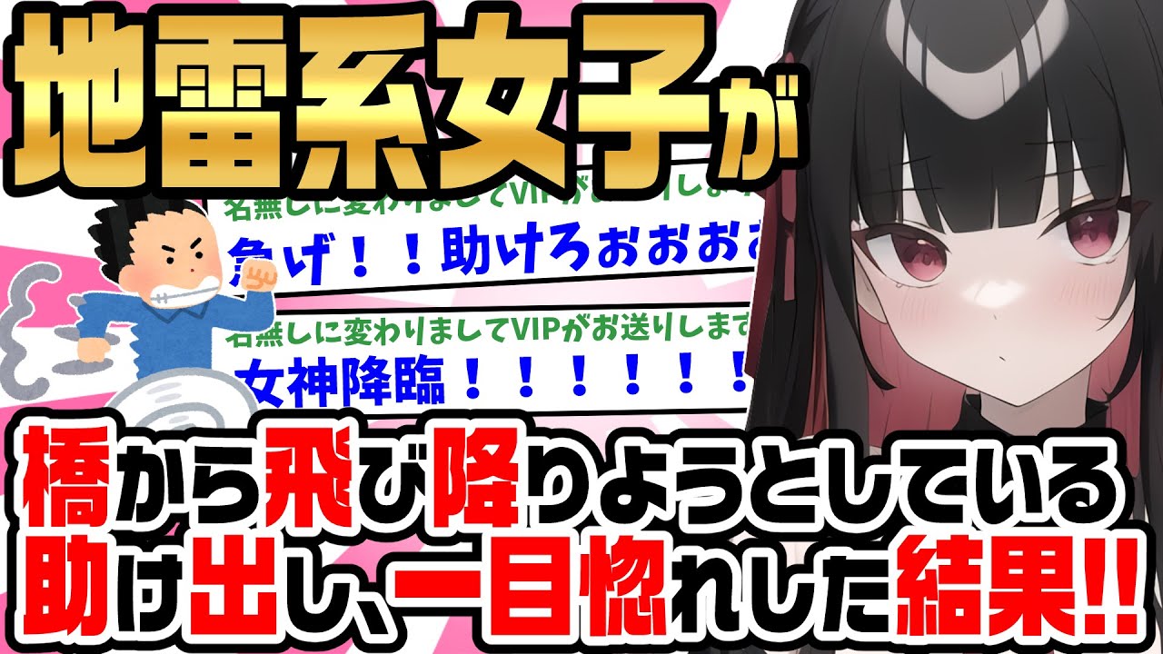 【2ch馴れ初め】橋から飛び降りようとしている地雷系女に一目惚れしたガチオタの俺。急いで助けようよしたら自分が落ちてしまい緊急搬送されたが、その後人生が激変した。