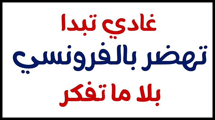 غادي تبدا تهضر بالفرونسية بلا ما تفكر - tu vas parler le Français sans bloquer