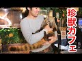 数十種類の珍獣と触れ合えるカフェが楽し過ぎた・・・！