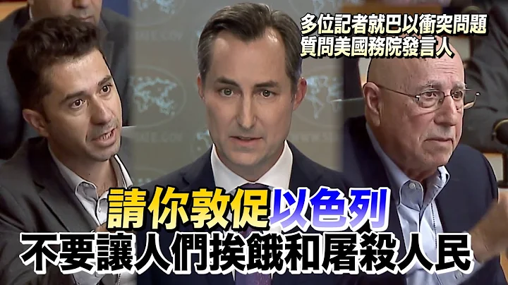 30秒看多位記者就巴以衝突問題質問美國務院發言人 - 天天要聞