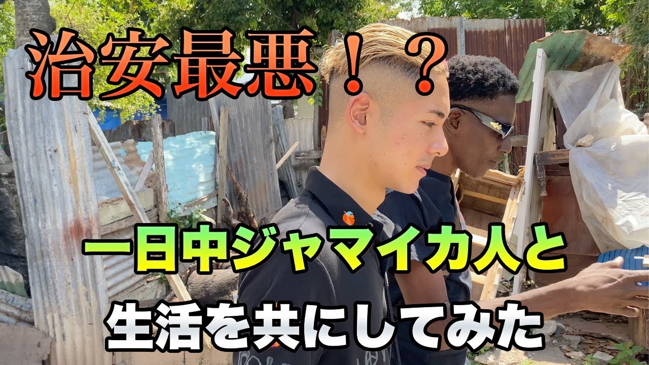 【治安最悪！？】一日中ジャマイカ人と生活を共にしてみたゼンダマン