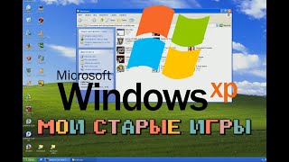 Играем на Windows XP SP3 в 2024-м.