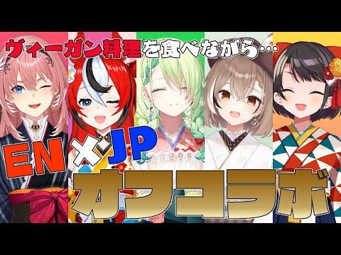 【EN&JPオフコラボ】3人が日本にやってきた✨初ヴィーガン料理をふるまう‼【ホロライブ】#holoENandJP