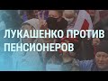 «Заберите меня!» Лукашенко против пенсионеров | УТРО | 08.12.20