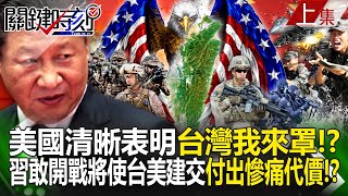 The United States clearly stated that "I will protect Taiwan!" ?