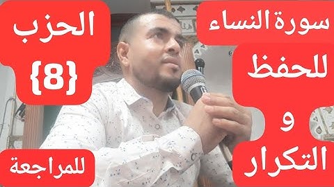 القارئ عبدالرحيم🌹سورة النساء الحزب الثامن🌹 برواية ورش عن نافع 🌹بالحدر للحفظ والمراجعة والتكرار  (8)