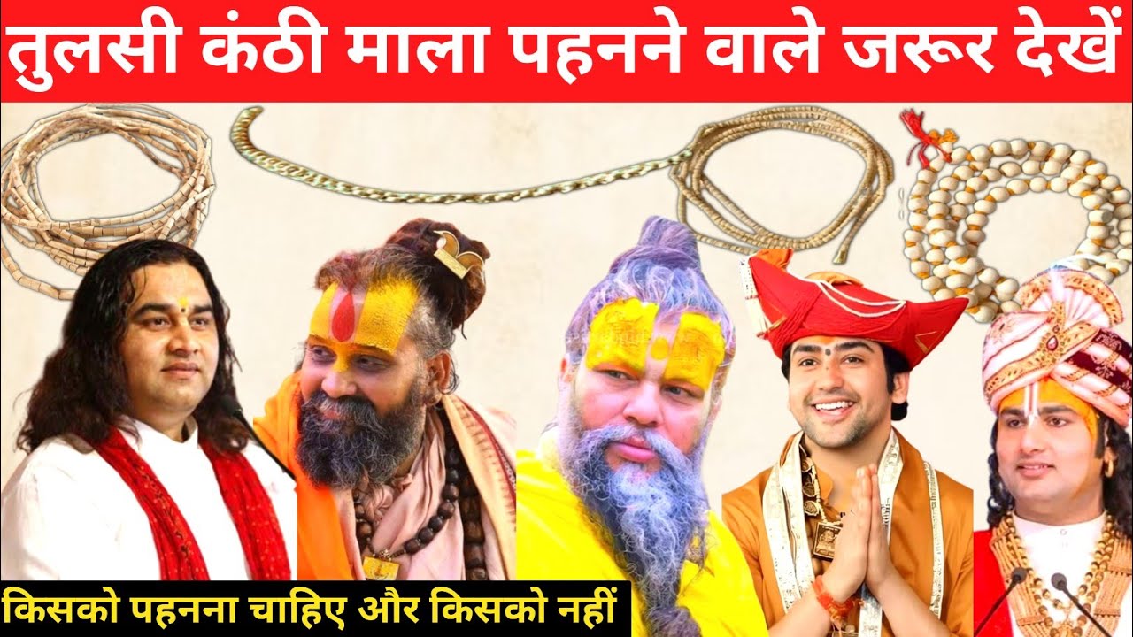 तुलसी माला पहनने वाले जरूर देखें | तुलसी माला के नियम और फायदे |