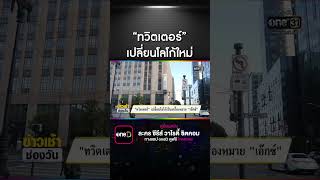'ทวิตเตอร์' เปลี่ยนโลโก้เป็นเครื่องหมาย 'เอ๊กซ์' | สำนักข่าววันนิวส์ 'ทวิตเตอร์' เปลี่ยนโลโก้เป็นเครื่องหมาย 'เอ๊กซ์' | สำนักข่าววันนิวส์