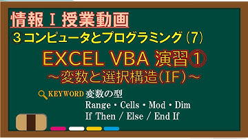 【情報Ⅰ授業動画】3-(7)EXCEL VBA演習①～変数と選択構造(IF)～【EXCEL VBA・変数・選択構造・Range・Cells・Mod・Dim・If/Then/Else/End If】