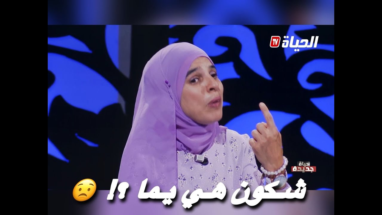 نور الهدى بعد 34 سنة جابت باباها باش يقوللها شكون هي يماها ...