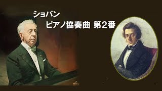 ショパン ピアノ協奏曲 第２番 ヘ短調 作品21 ルービンシュタイン Chopin Piano Concert NO.2 F-moll