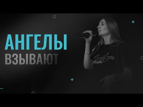 Видео: Екатерина Пономарева / Ангелы взывают / (cover)