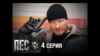 Сериал Пес - 4 серия