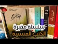 سلسلة مقبرة الكتب المنسية لكارلوس زافون