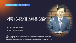 시간에 스면든 영혼의 빛 20251130 주일 2부예배 담임목사 이상운